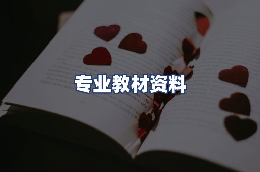 专业教材资料