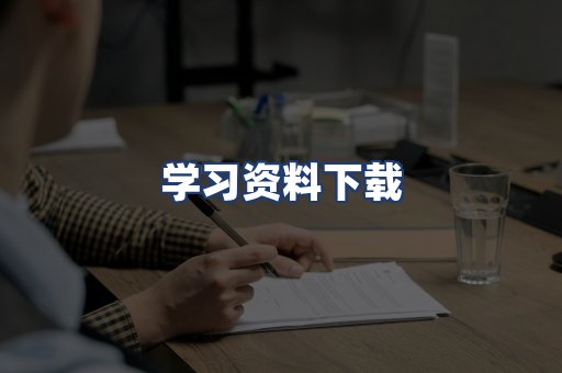 学习资料下载